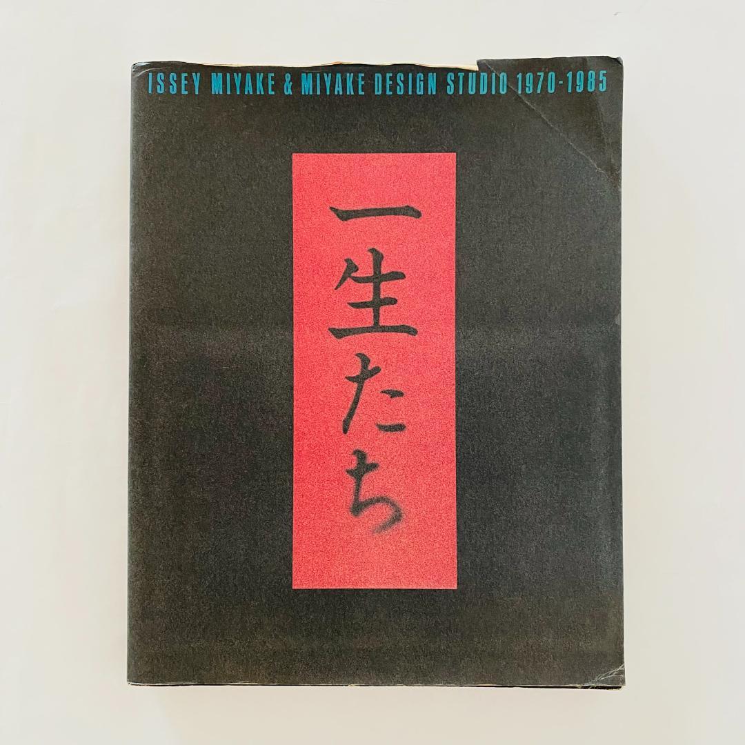 一生たち　ISSEY MIYAKE