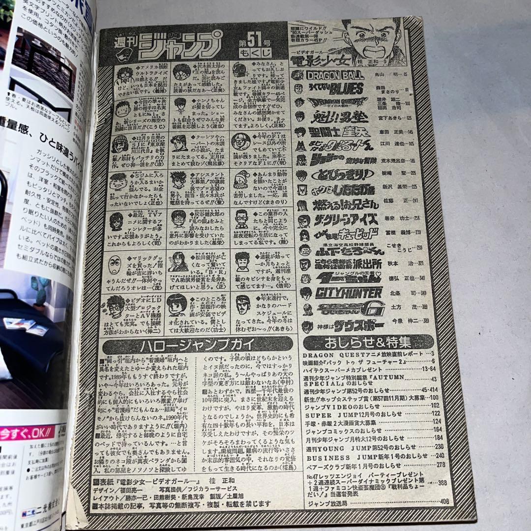 【希少】週刊少年ジャンプ 1989年12月4日号 No.51　＠