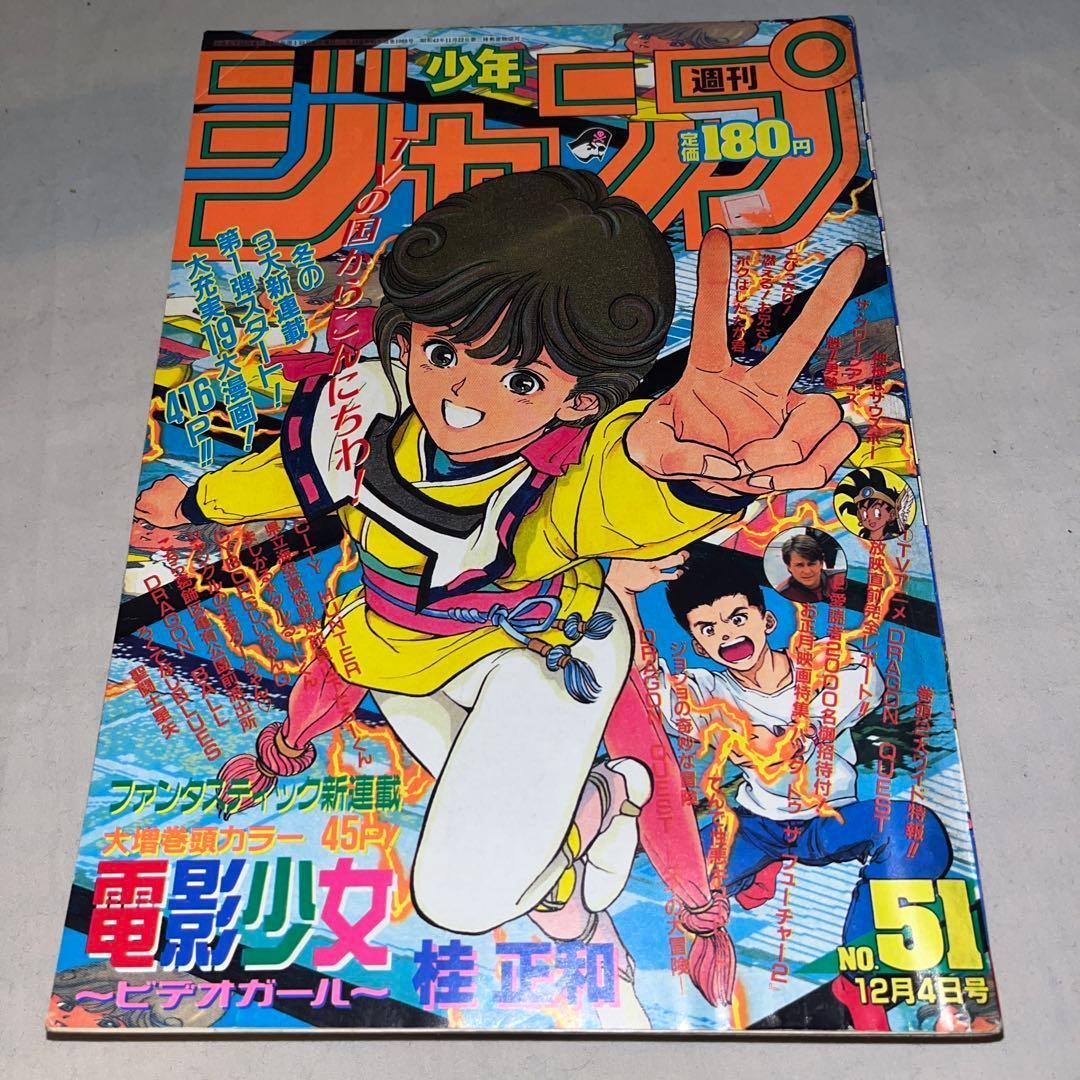 【希少】週刊少年ジャンプ 1989年12月4日号 No.51　＠
