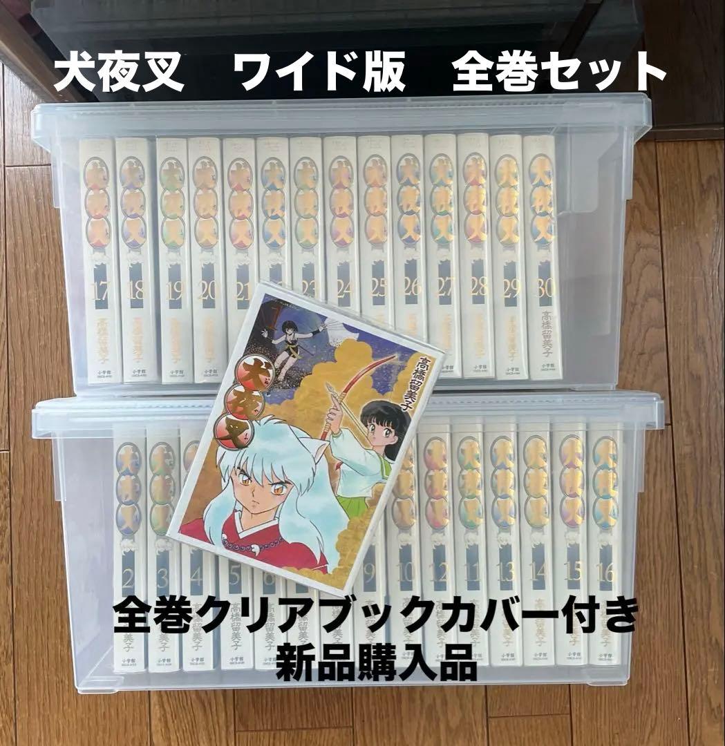 新品未読品　犬夜叉 ワイド版　1〜30巻　全巻セット