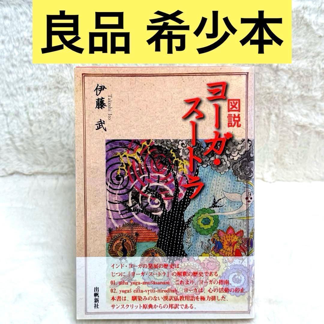 【希少】図説 ヨーガ・スートラ