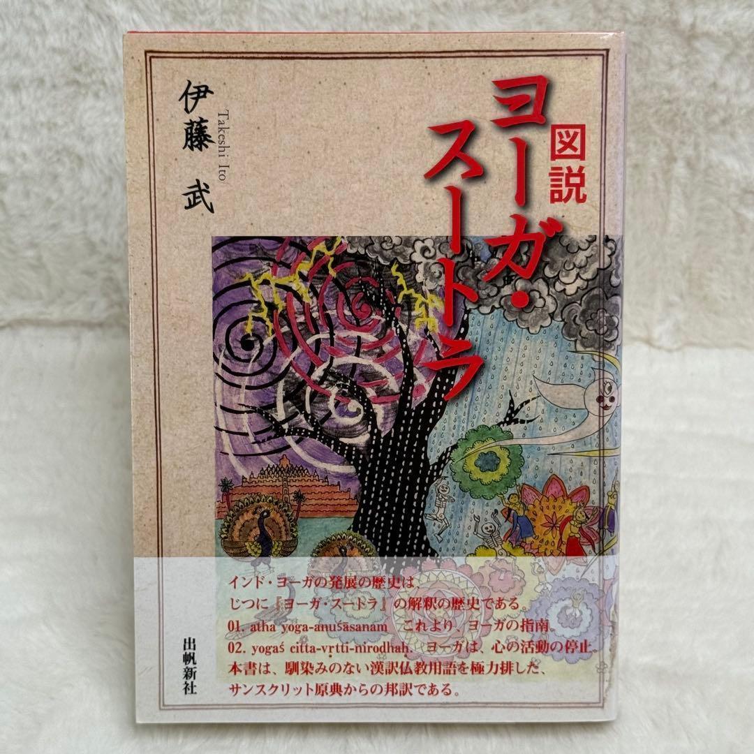 【希少】図説 ヨーガ・スートラ