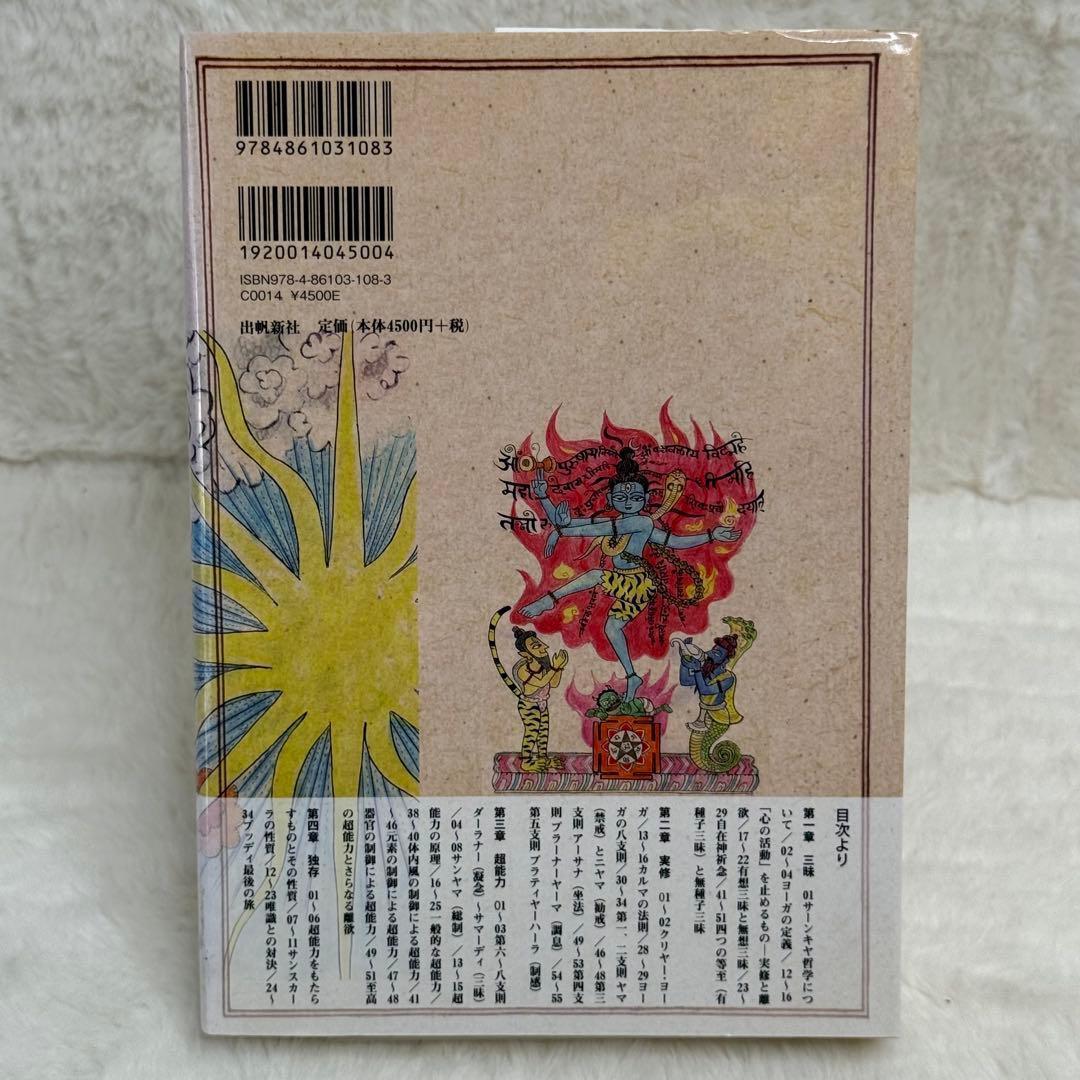 【希少】図説 ヨーガ・スートラ