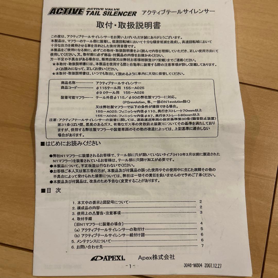 APEXi アクティブテールサイレンサー　φ115