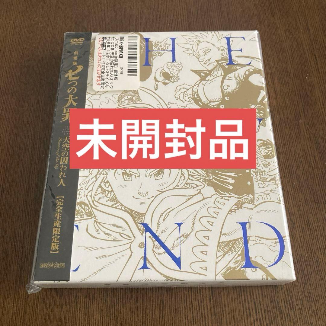 【匿名配送】【限定版】劇場版 七つの大罪 天空の囚われ人 DVD