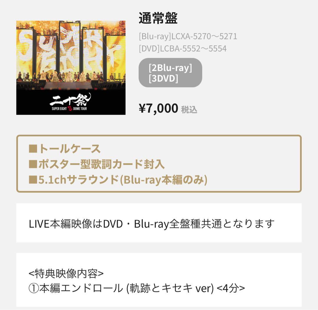 super eight20祭DVD3形態