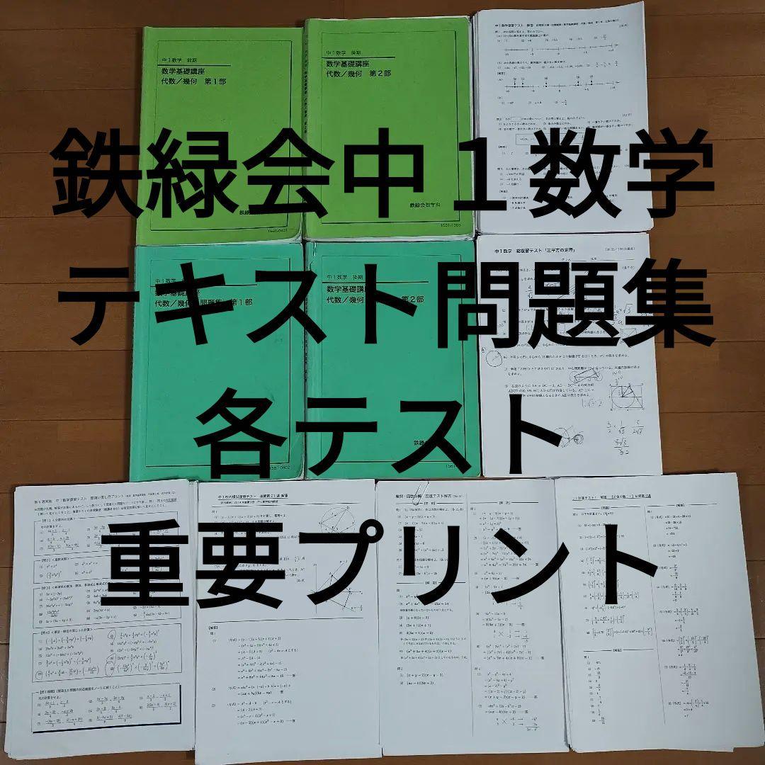 鉄緑会 中1数学 フルセット テキスト/問題集/各種テスト/重要プリントまとめて