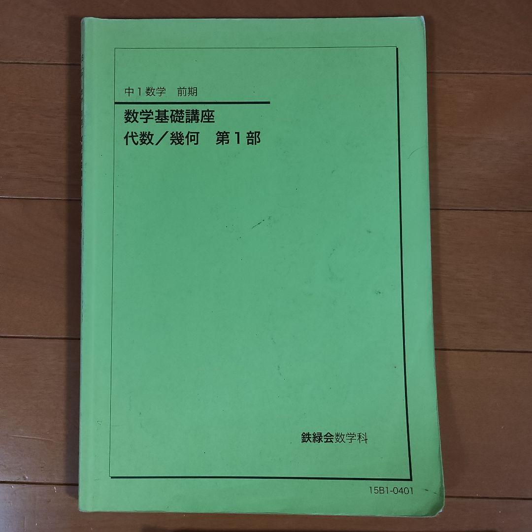 鉄緑会 中1数学 フルセット テキスト/問題集/各種テスト/重要プリントまとめて