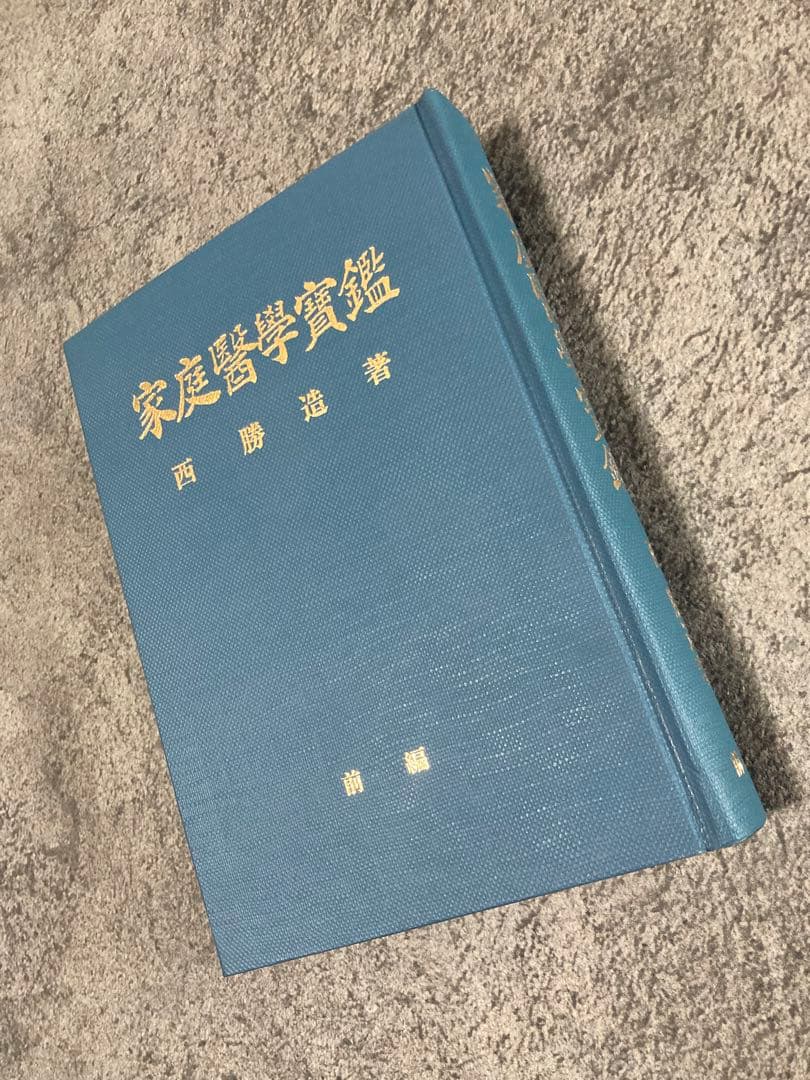 【古書】家庭醫學實鑑 前編後編2冊セット 医療治療理学薬学東洋医学中医鍼灸医学
