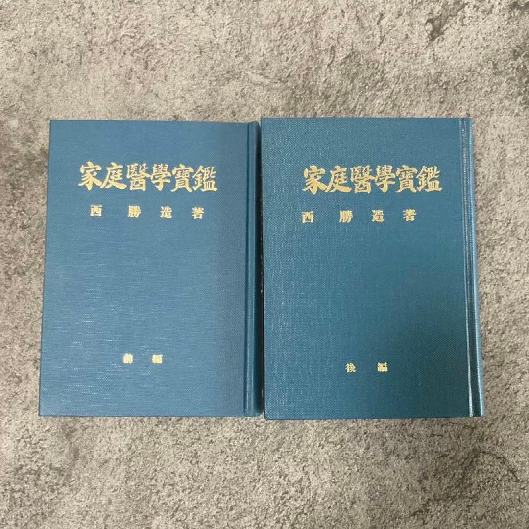 【古書】家庭醫學實鑑 前編後編2冊セット 医療治療理学薬学東洋医学中医鍼灸医学