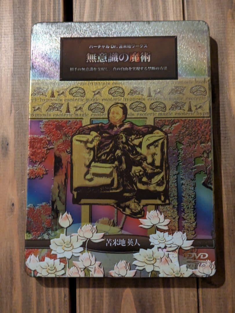 【DVD】無意識の魔術　苫米地英人