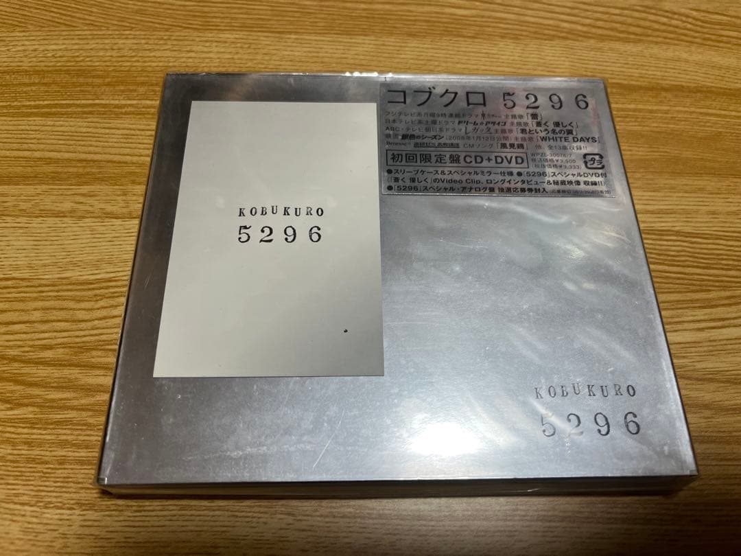 #コブクロ #5296 #初回限定盤