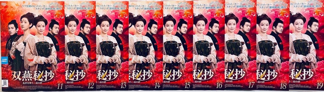 双燕秘抄　乱世を舞う二羽の絆　【全19巻】　DVD 全巻　そうえんひしょう