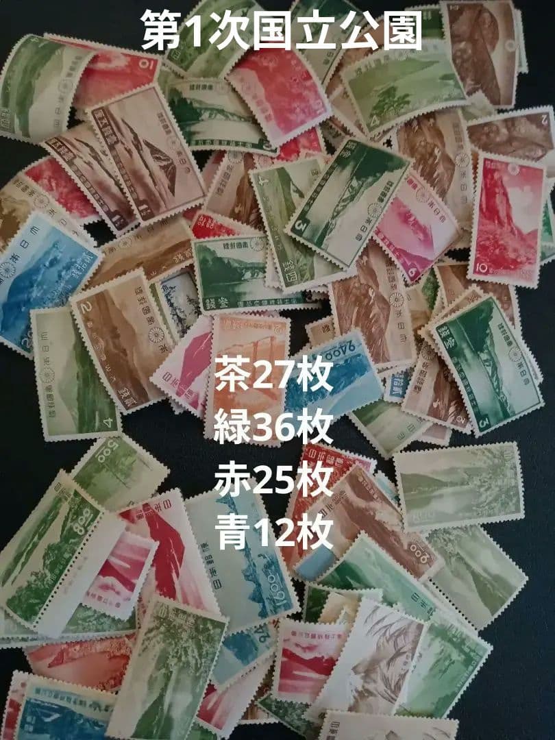 や*う様 銭単位　第1次国立公園　いろいろと １００枚