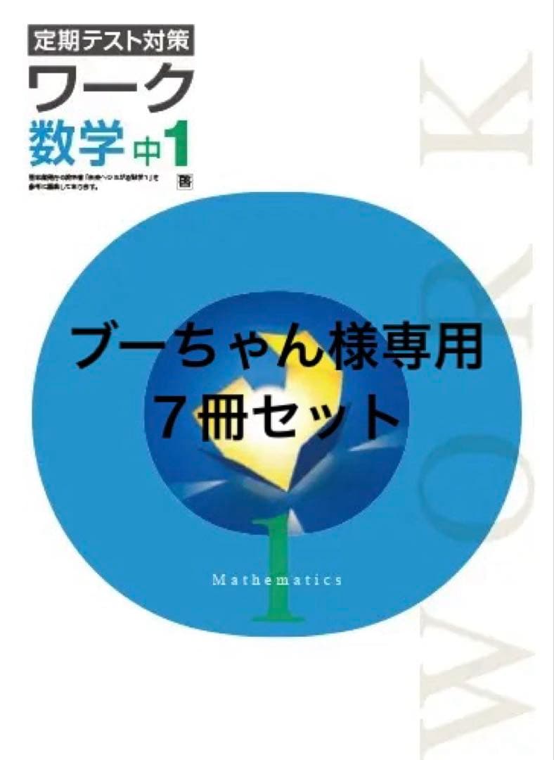 【最新版・新品・未使用】定期テスト対策　栄光ワーク　7冊セット
