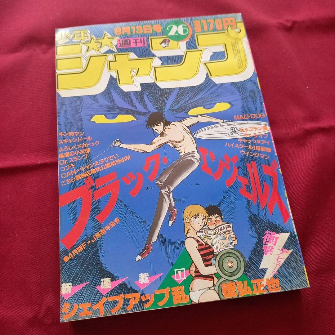 【当時物美品】週刊 少年 ジャンプ 1983年26号 漫画 アニメ