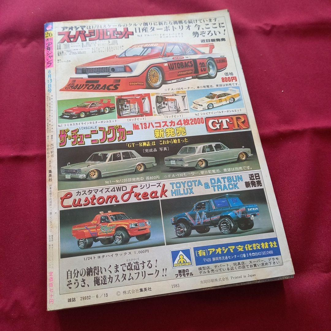 【当時物美品】週刊 少年 ジャンプ 1983年26号 漫画 アニメ