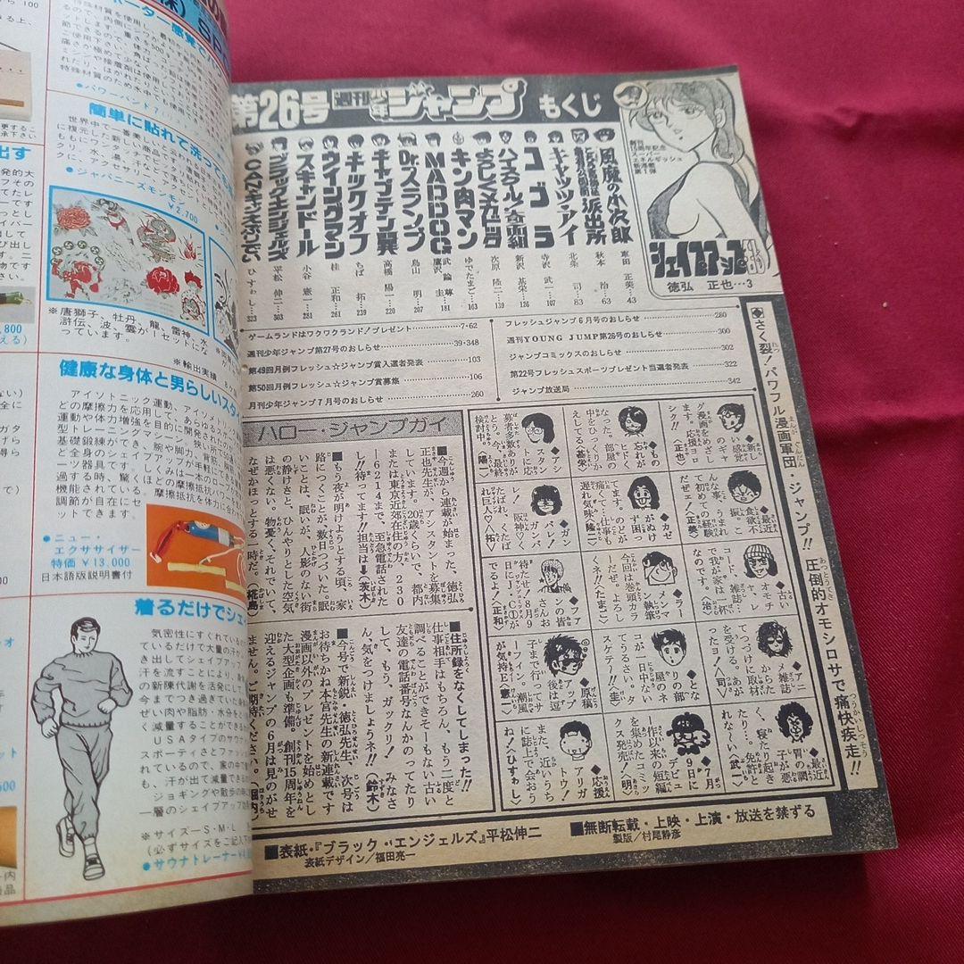 【当時物美品】週刊 少年 ジャンプ 1983年26号 漫画 アニメ