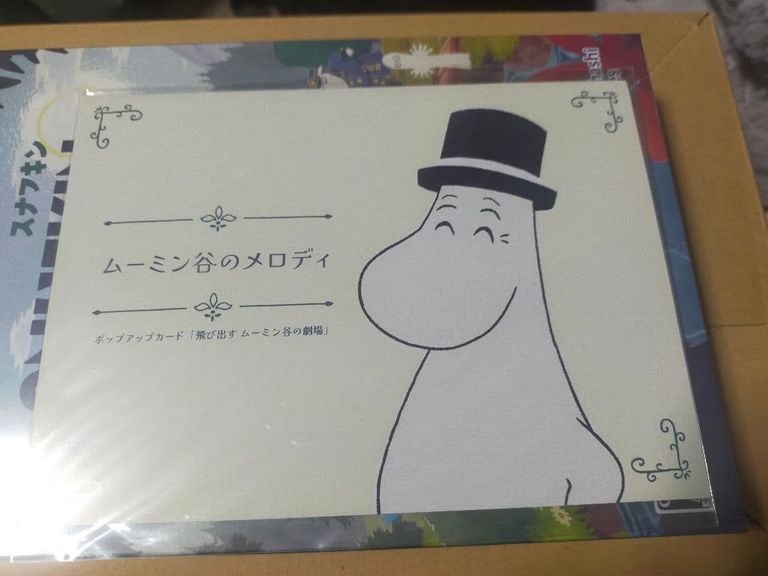 スナフキン:ムーミン谷のメロディ 限定版 【アマゾン限定】 未開封