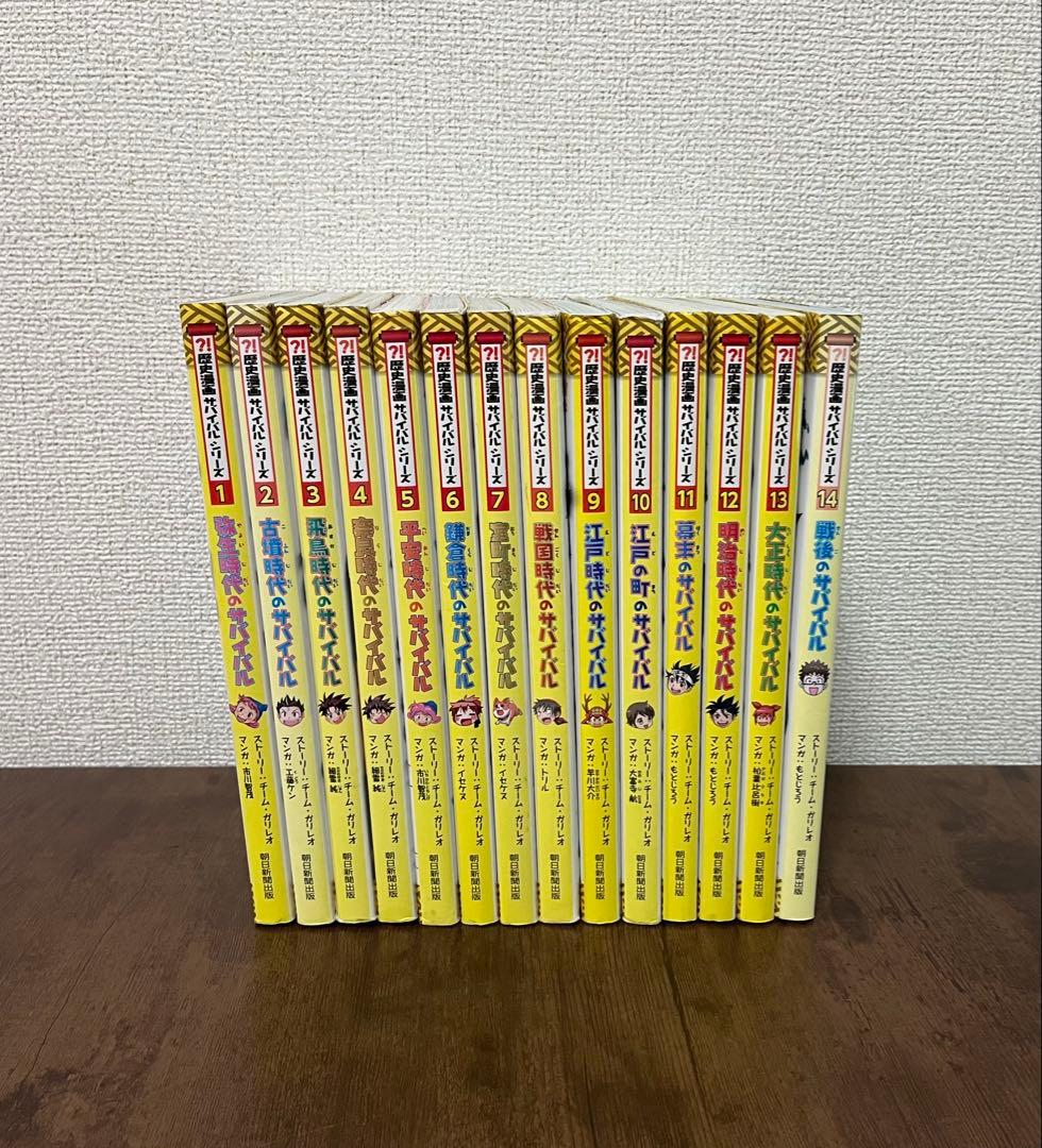 歴史漫画サバイバル 1〜14巻 全巻 完結セット 日本史BOOK 児童書