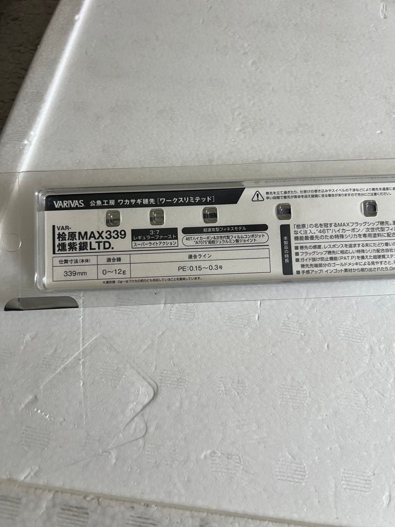 バリバス　桧原MAX燻紫銀339LTD