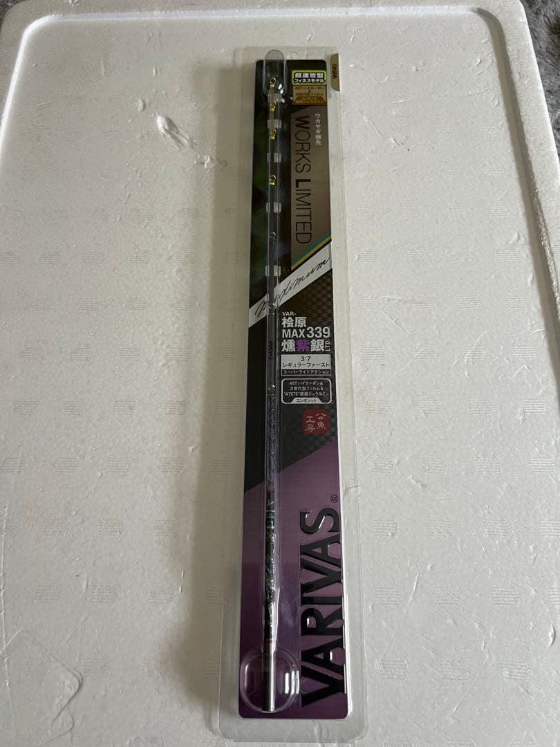 バリバス　桧原MAX燻紫銀339LTD