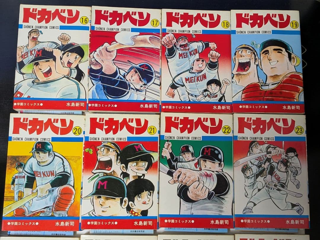 ドカベン １～30巻【非全巻】 水島新司 秋田書店