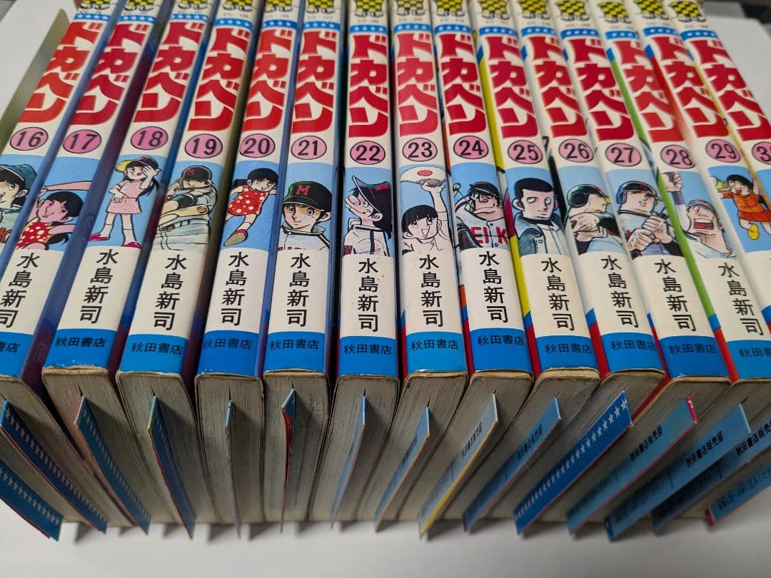 ドカベン １～30巻【非全巻】 水島新司 秋田書店