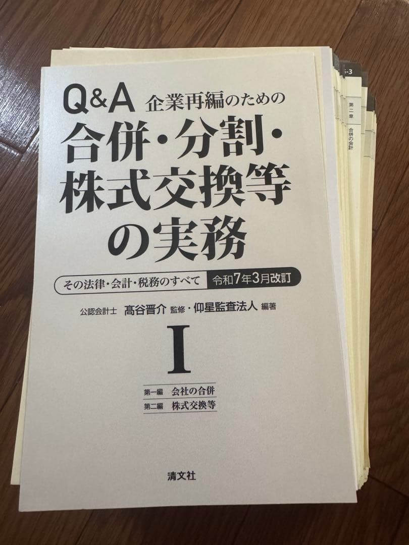 【裁断済】令和7年3月改訂 Q&A 企業再編のための 合併・分割・株式交換等実務