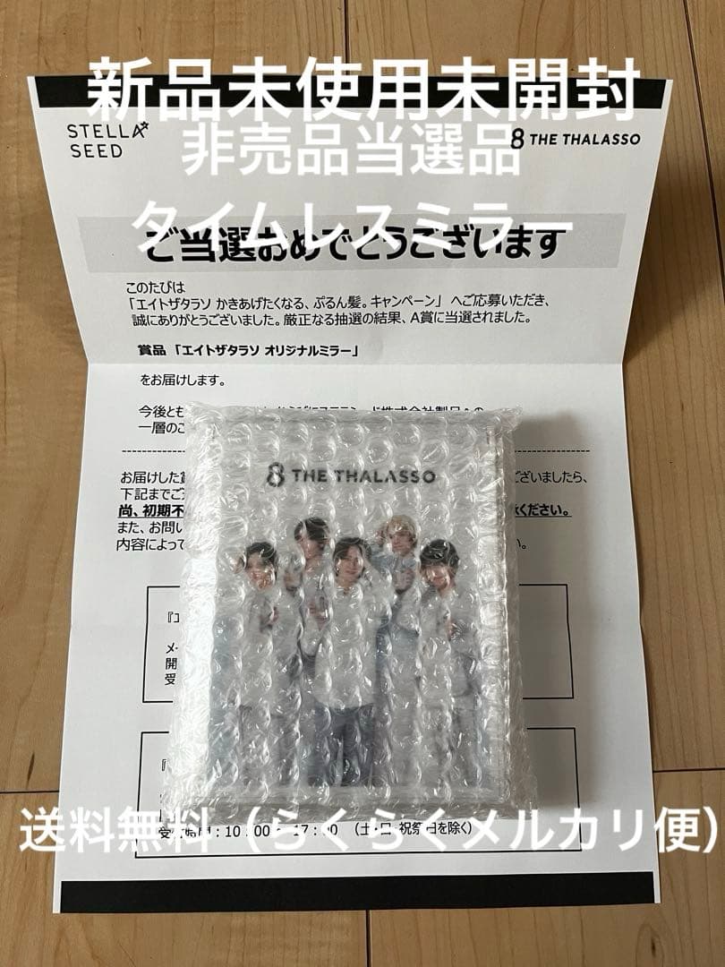 【新品未使用未開封】エイトザタラソ タイムレス　オリジナルミラー　非売品　当選