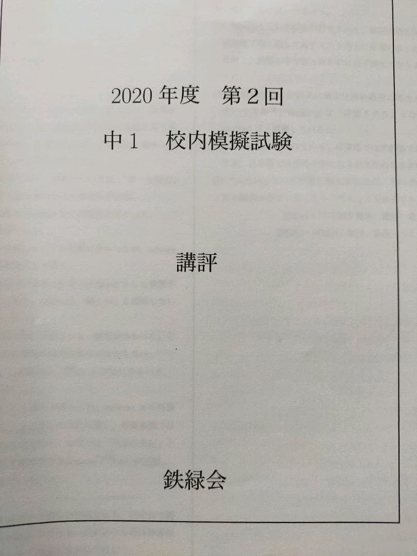 鉄緑会 校内模試 2020年度 中1 第2回 英語数学