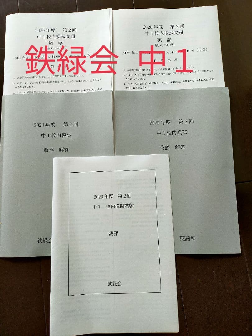 鉄緑会 校内模試 2020年度 中1 第2回 英語数学