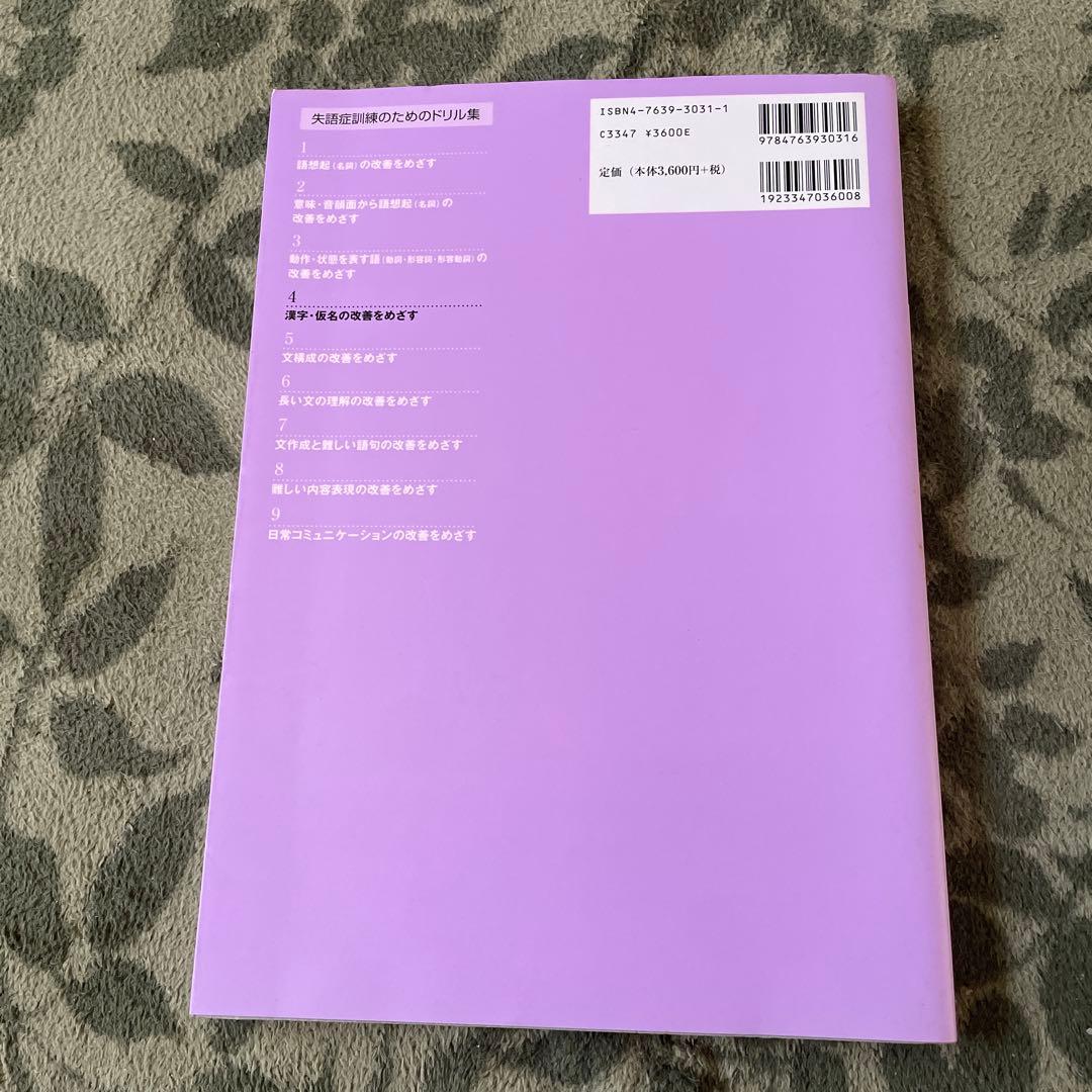 失語症訓練のためのドリル集1〜4