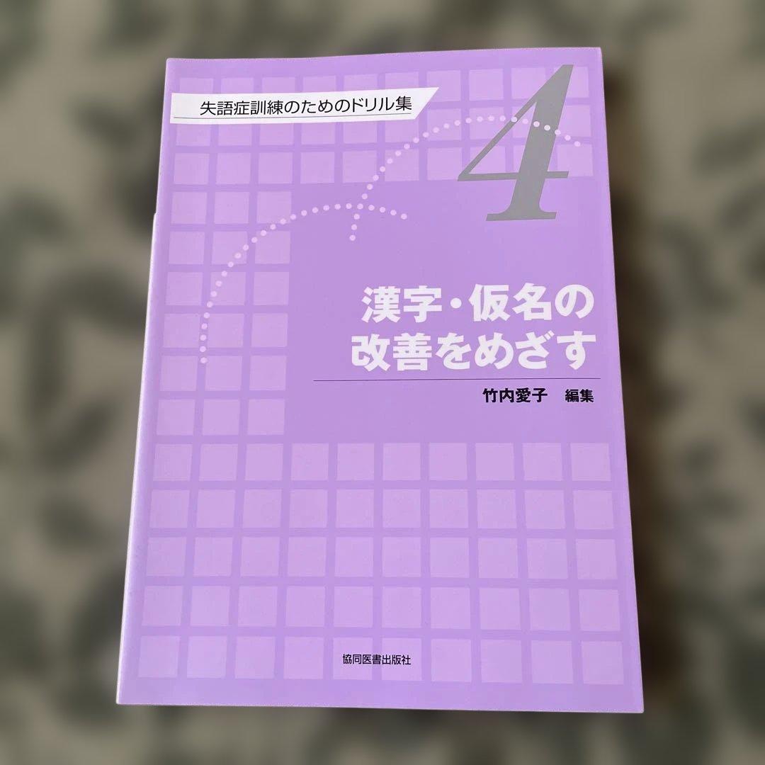 失語症訓練のためのドリル集1〜4