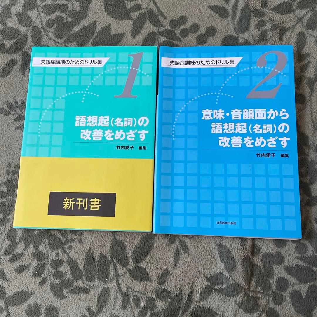 失語症訓練のためのドリル集1〜4