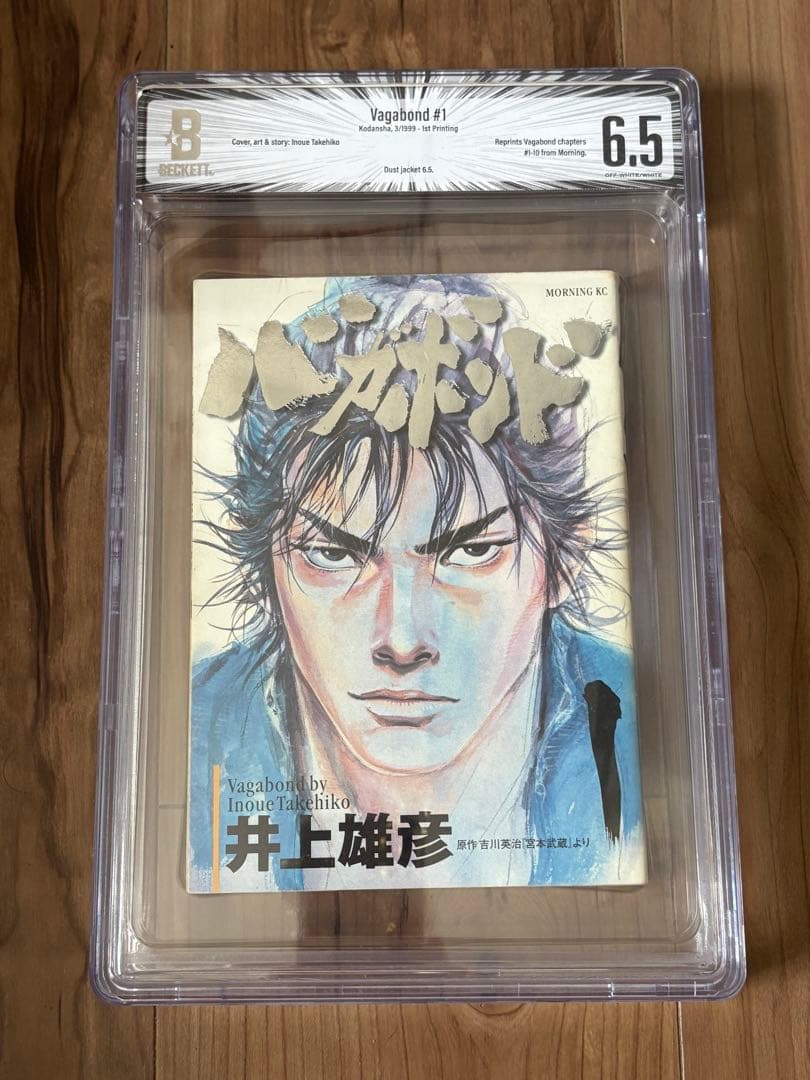 Beckett BGS 漫画鑑定6.5 バカボンド 初版 1巻