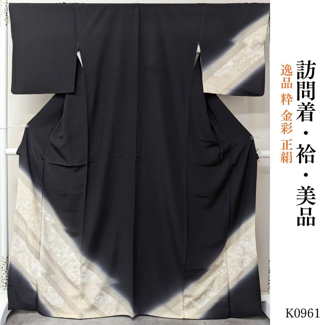 ⭐︎K0961 美品 逸品 粋 金彩 正絹 訪問着