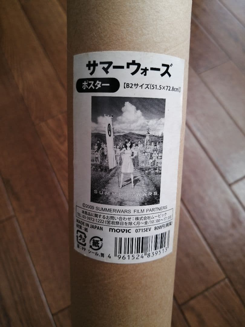 『サマーウォーズ』ポスター B2サイズ(51.5×72.8cm)