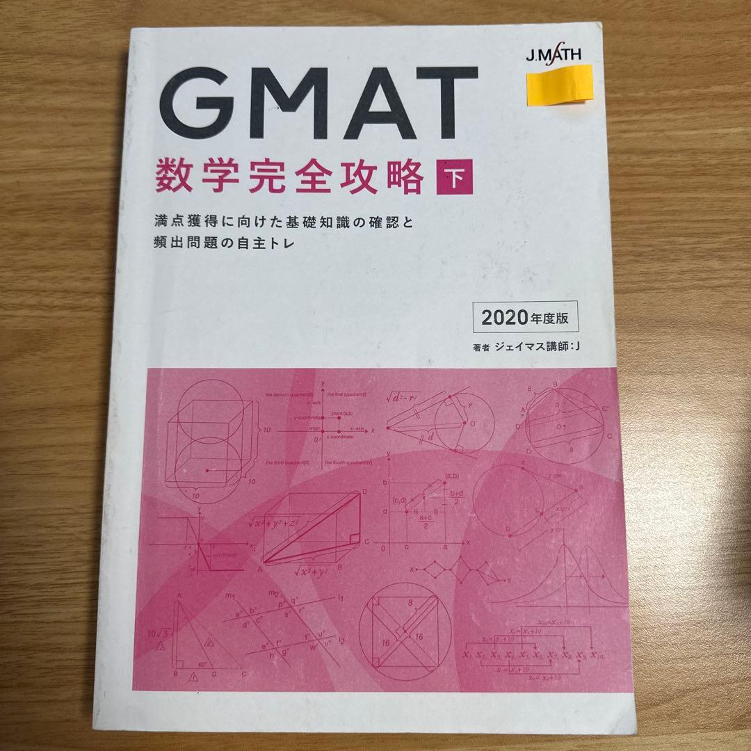 【MBA】GMAT 数学完全攻略 ジェイマス 2020年度版 上下巻