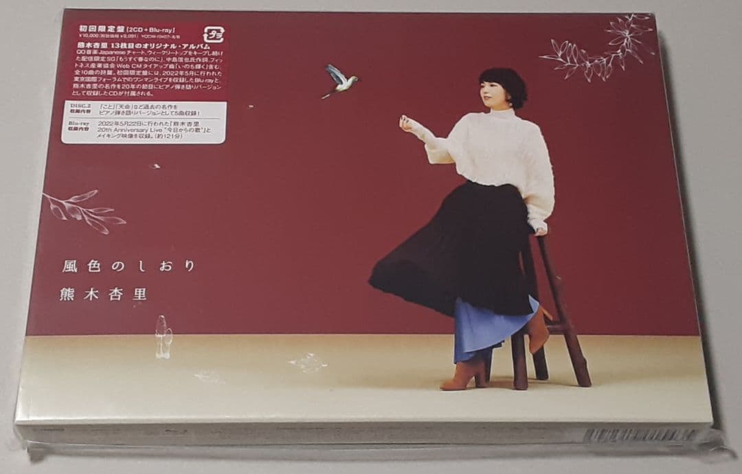 熊木杏里／風色のしおり　初回限定盤 (CD+Blu-ray) 未開封新品
