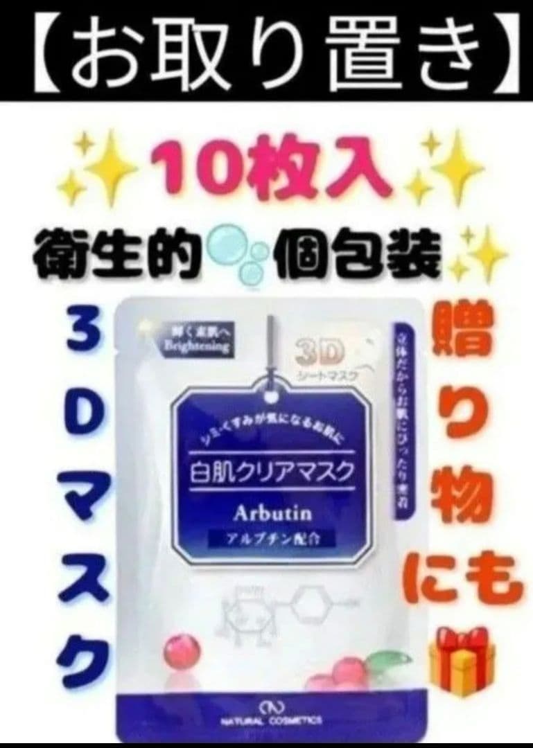 【ぴ様お取り置き品】フェイスパック 10枚入 9個セット