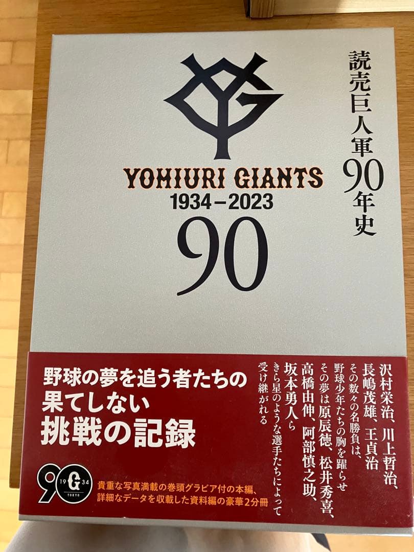 読売巨人軍90年史 2冊セット