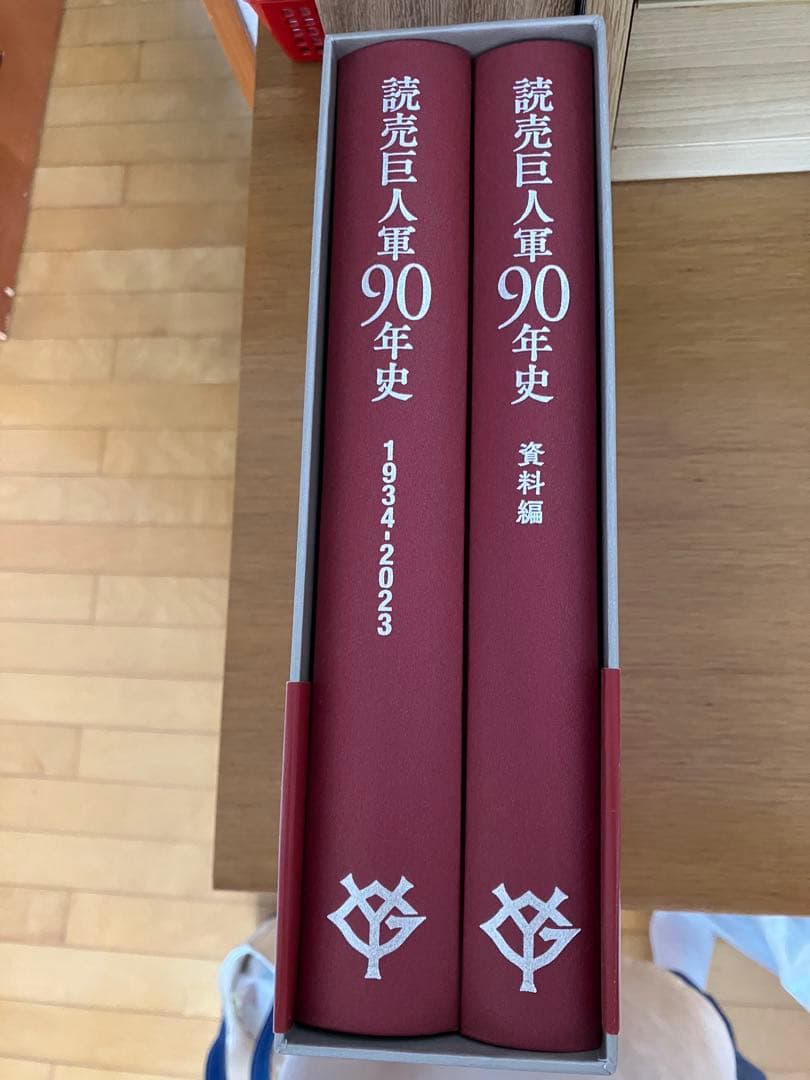 読売巨人軍90年史 2冊セット