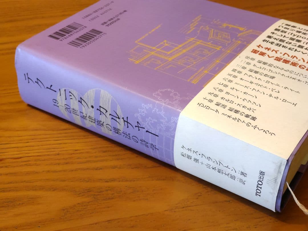 テクトニック・カルチャー 19-20世紀建築の構法の詩学 ケネス フランプトン