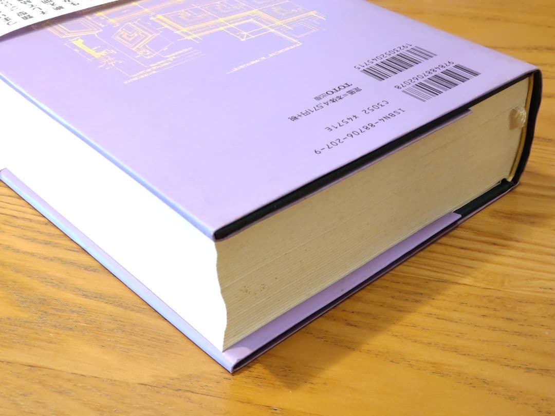 テクトニック・カルチャー 19-20世紀建築の構法の詩学 ケネス フランプトン