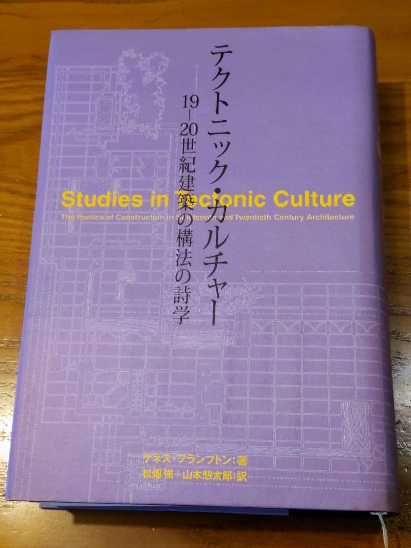 テクトニック・カルチャー 19-20世紀建築の構法の詩学 ケネス フランプトン