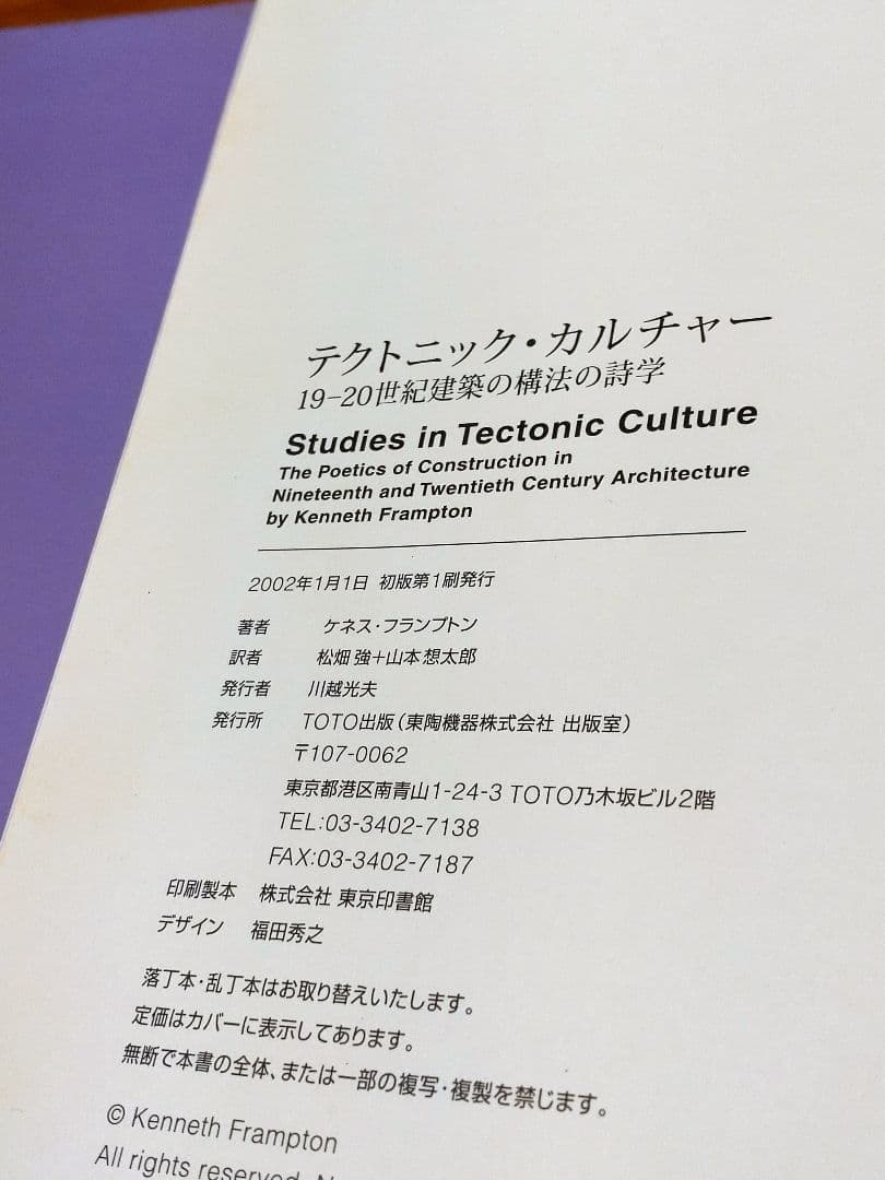 テクトニック・カルチャー 19-20世紀建築の構法の詩学 ケネス フランプトン