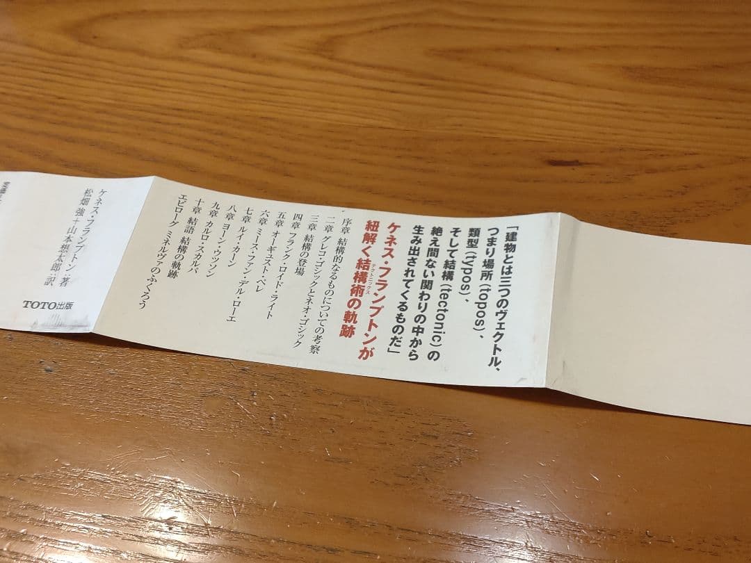 テクトニック・カルチャー 19-20世紀建築の構法の詩学 ケネス フランプトン