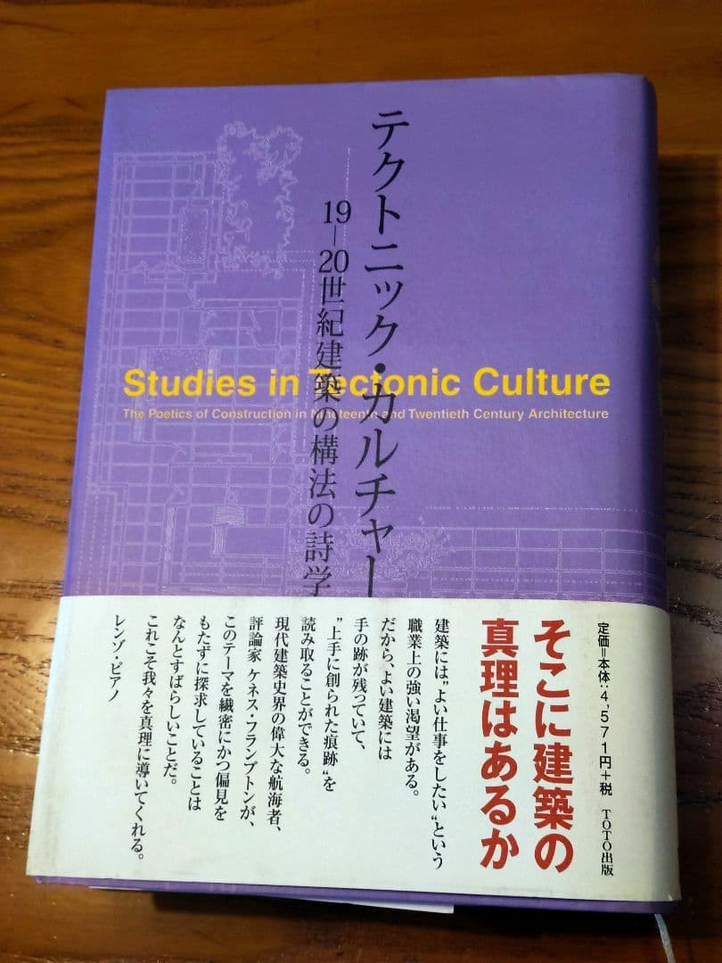 テクトニック・カルチャー 19-20世紀建築の構法の詩学 ケネス フランプトン
