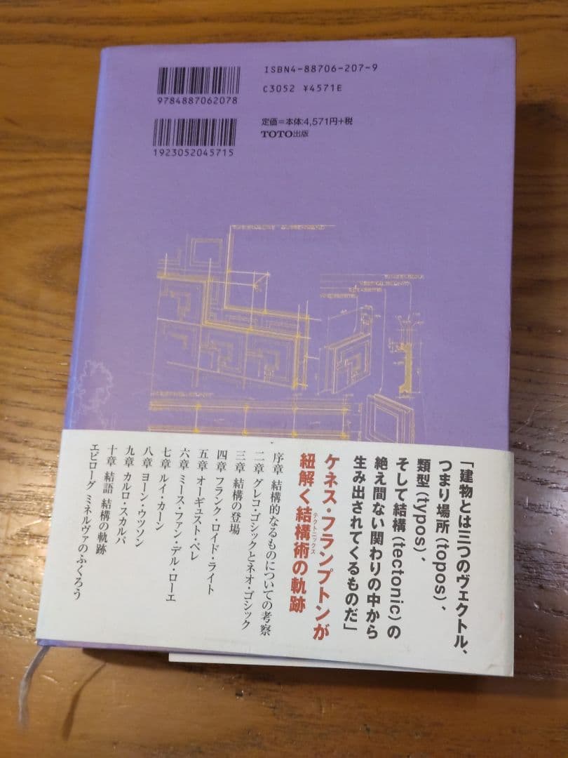 テクトニック・カルチャー 19-20世紀建築の構法の詩学 ケネス フランプトン